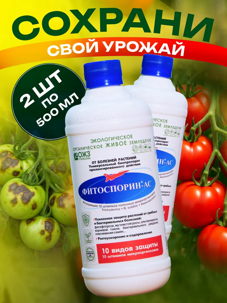 Фитоспорин АС для растений против болезней жидкий