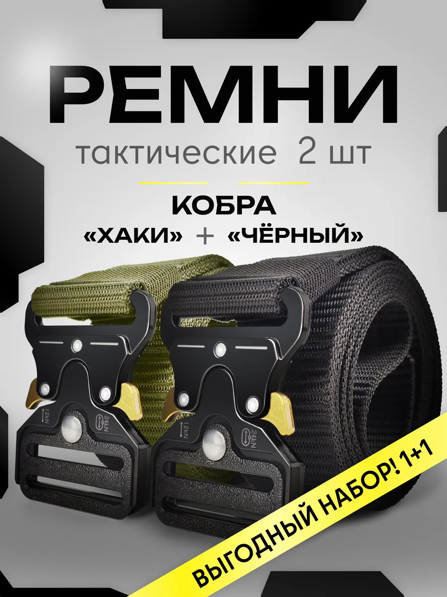 Ремень тактический мужской комплект черный и хаки 2 штуки