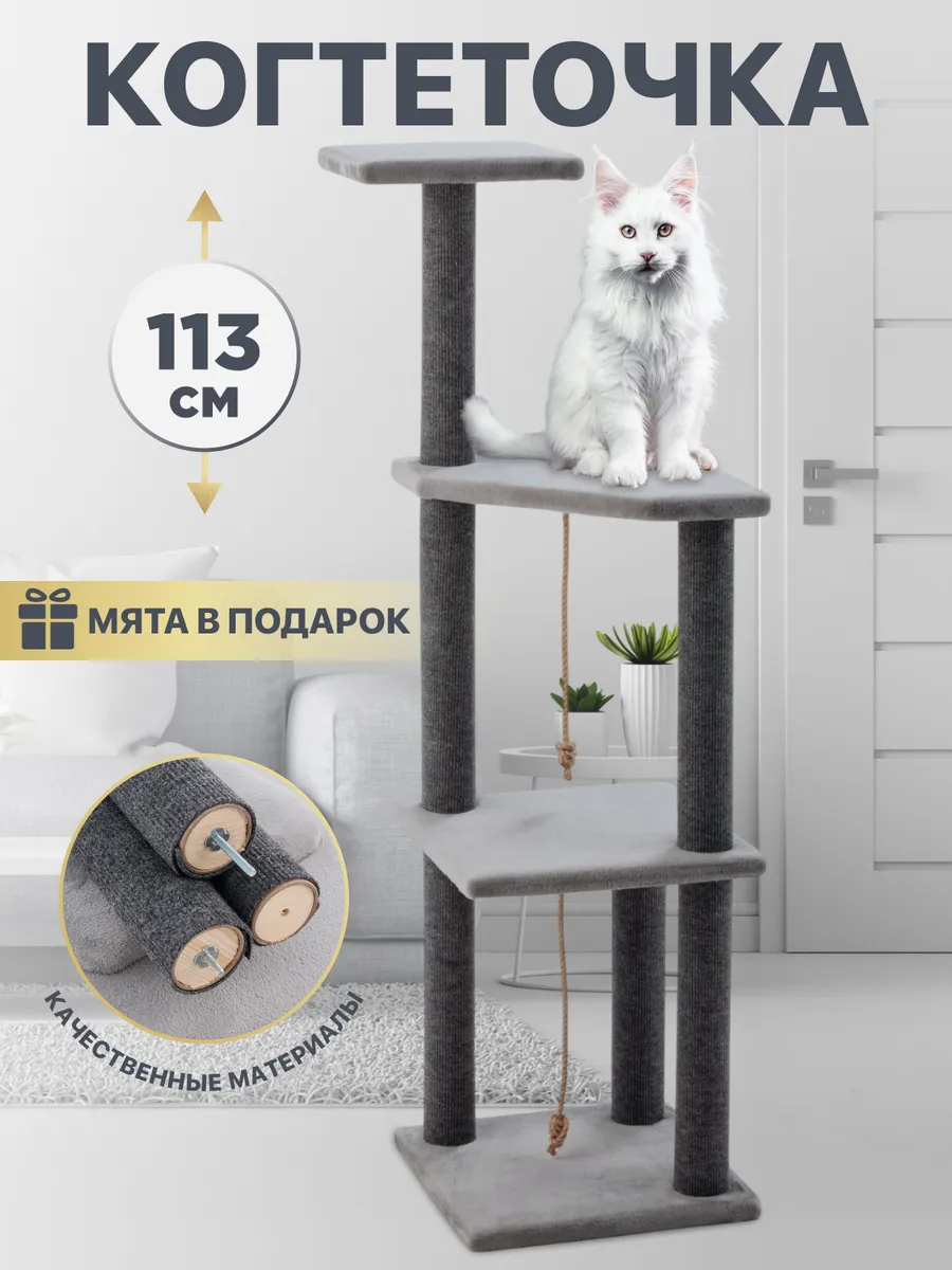 Когтеточка для кошки напольная 113 см
