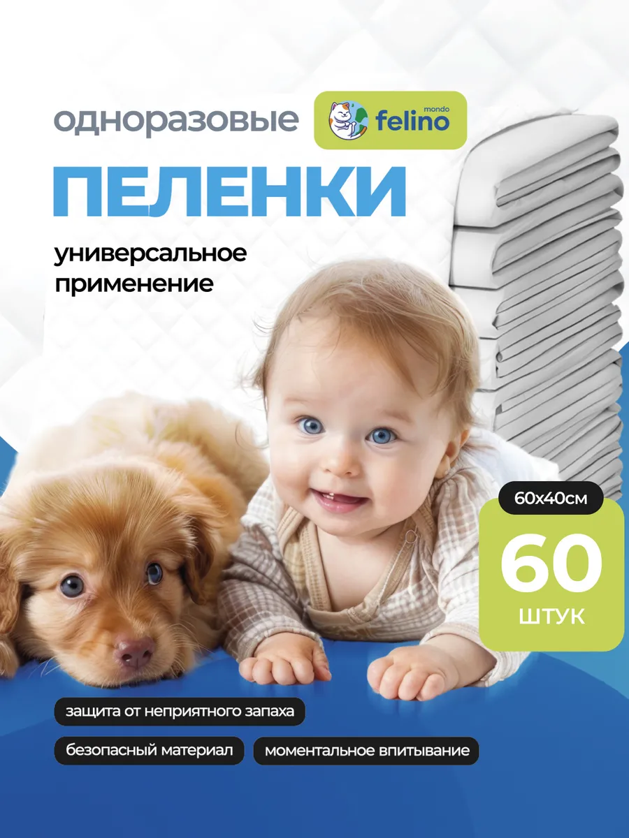 Пеленки одноразовые универсальные 60х40 60 штук