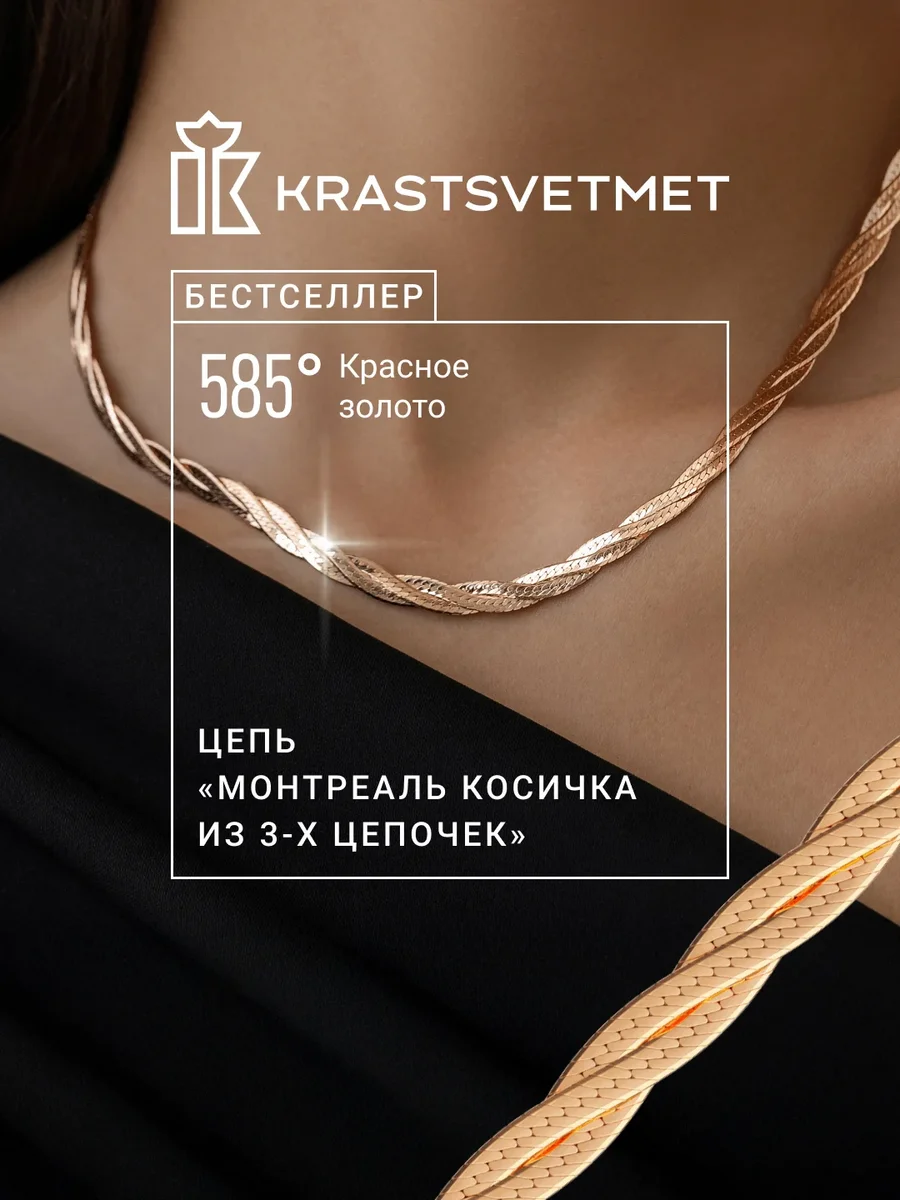 Золотая цепочка 585 Монтреаль