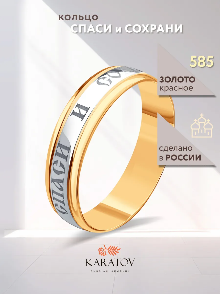 Кольцо Спаси и Сохрани золото 585 пробы