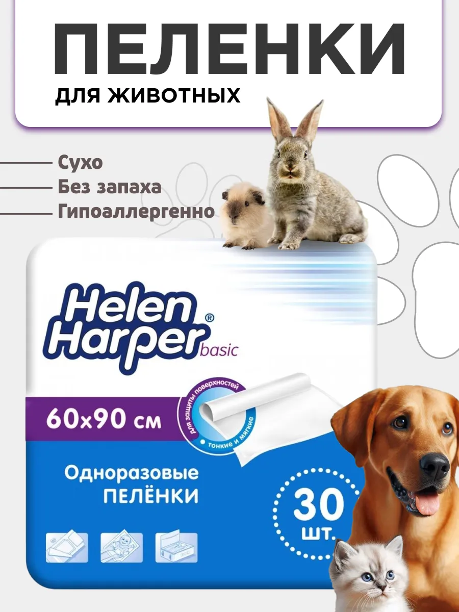 Пеленки одноразовые для животных 60х90, 30 шт