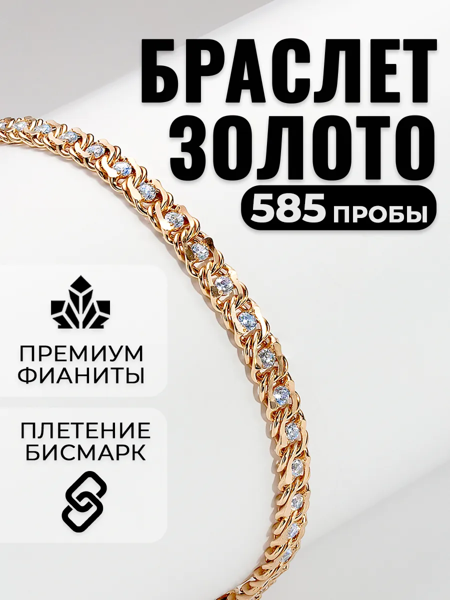 Золотой браслет 585 пробы с фианитами