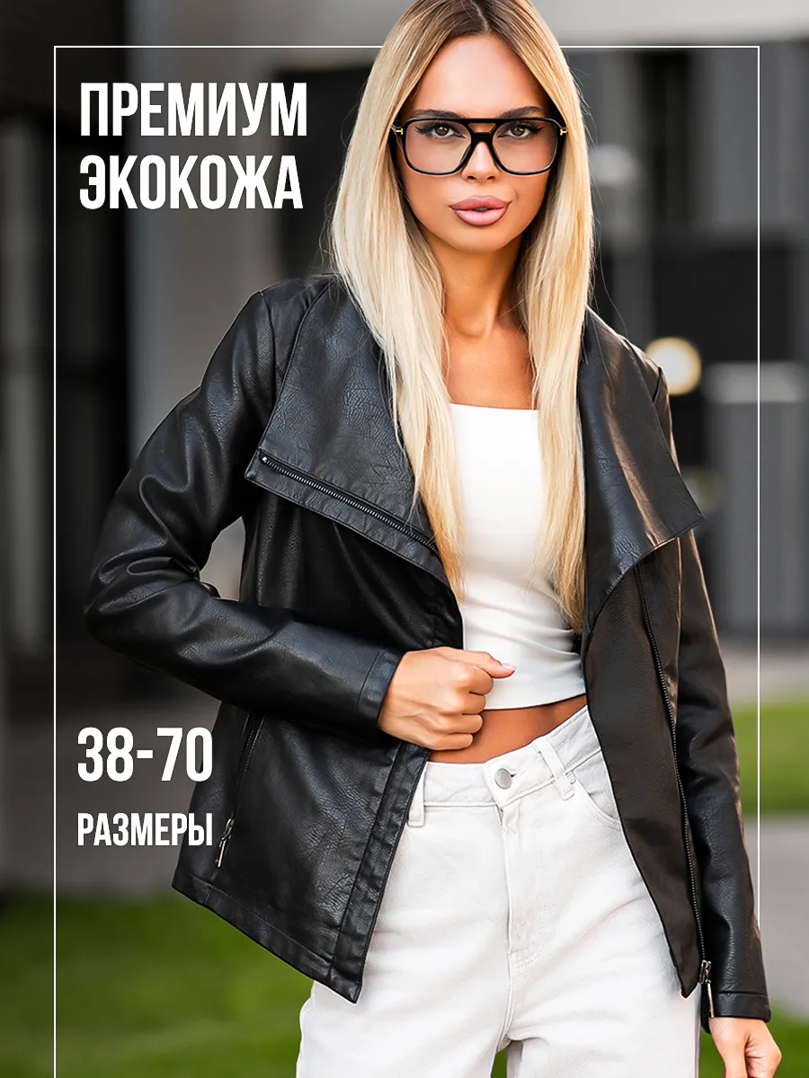 Куртка косуха кожаная осенняя