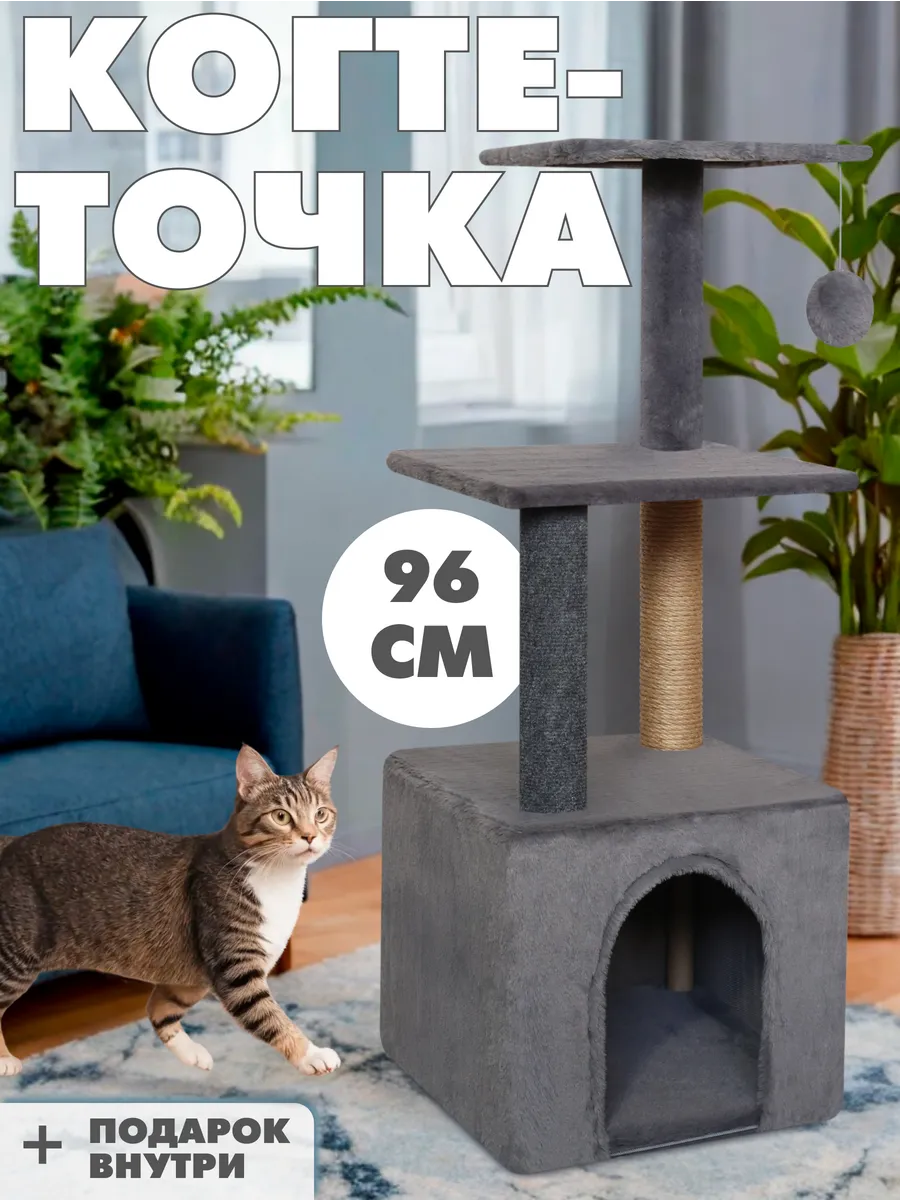 Когтеточка для кошки с домиком