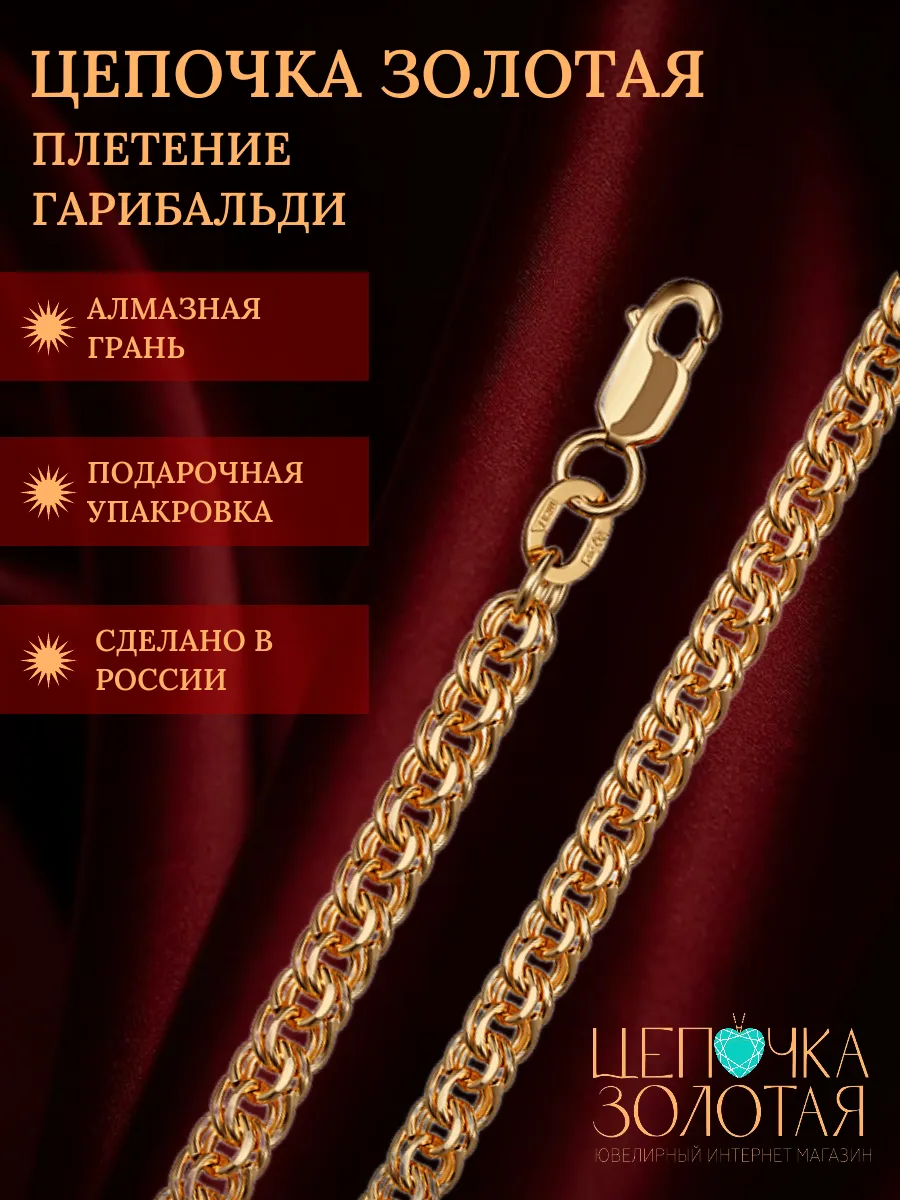 Цепь золото 585 Гарибальди