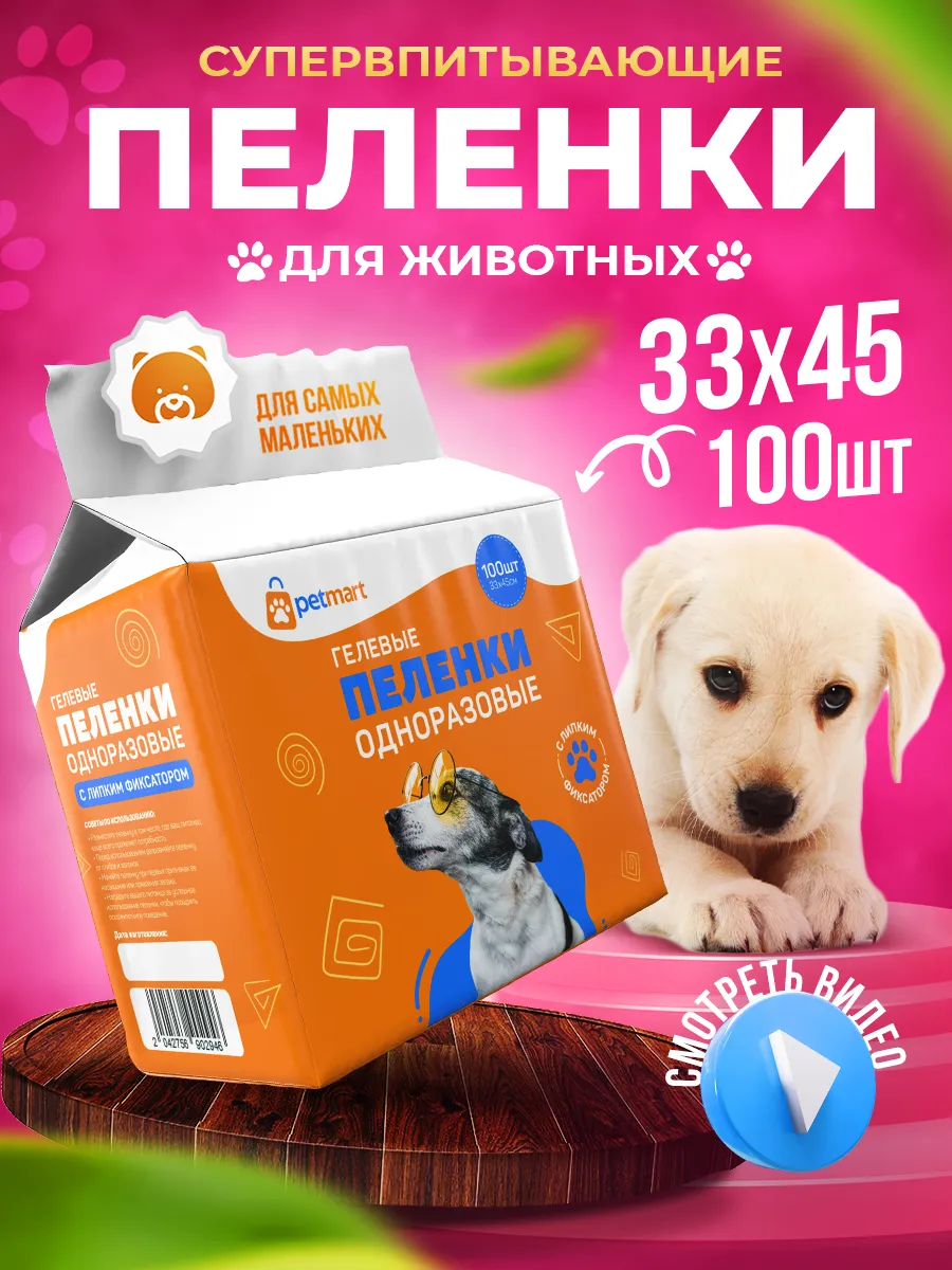 Пеленки для собак одноразовые гелевые 33х45 100 штук