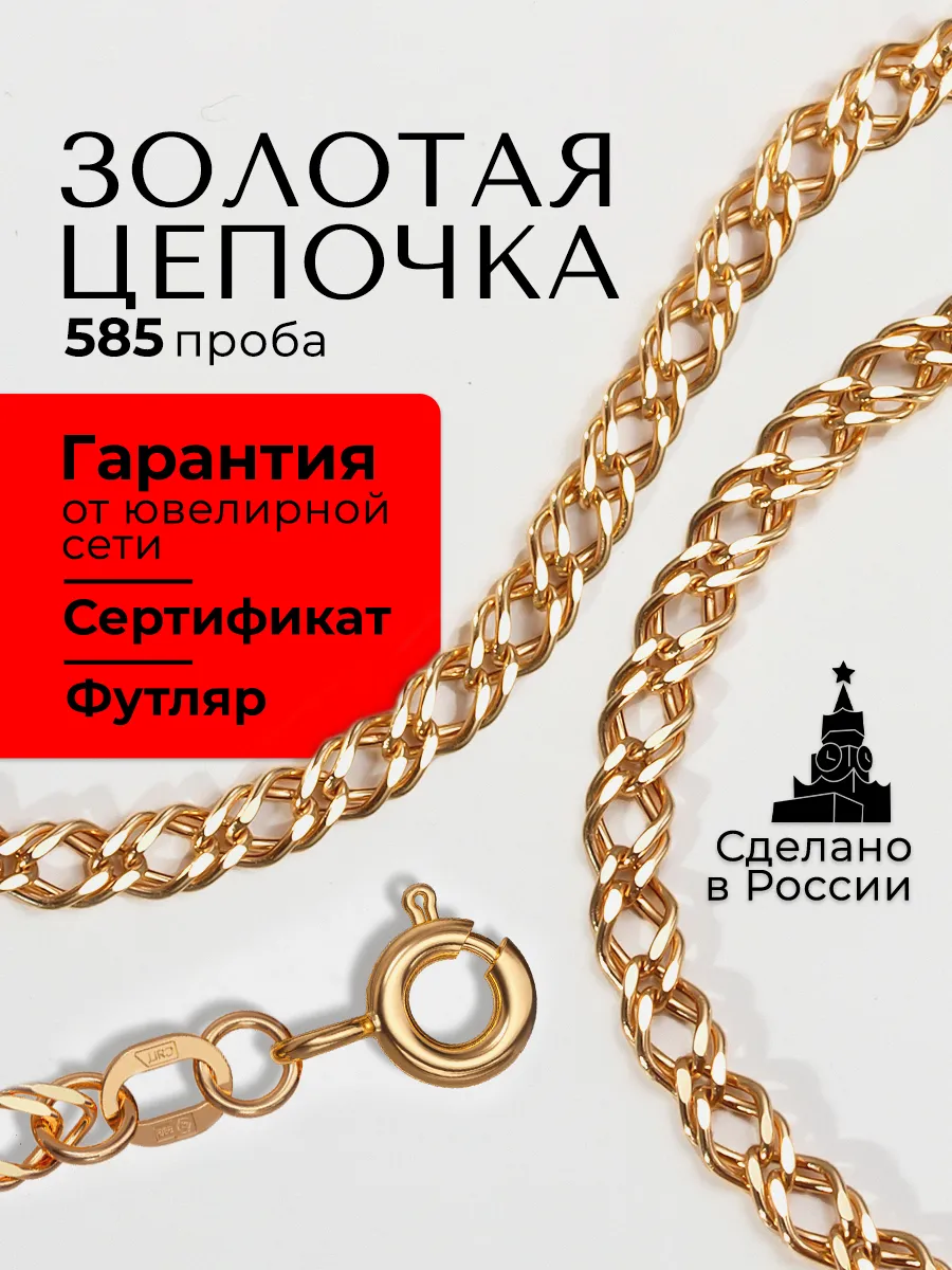 Золотая цепочка на шею 585 двойной ромб