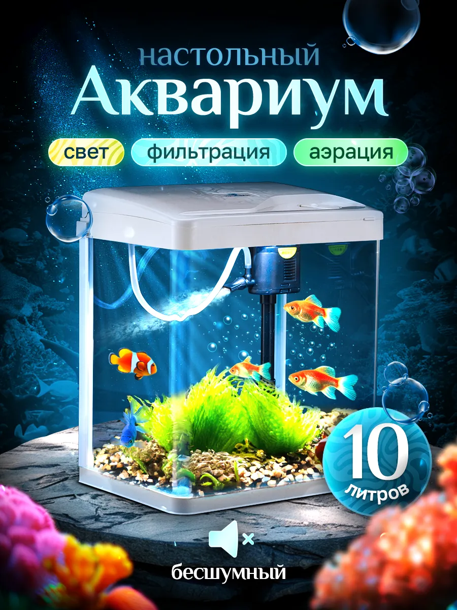 Аквариум с фильтром и подсветкой 10л. Белый