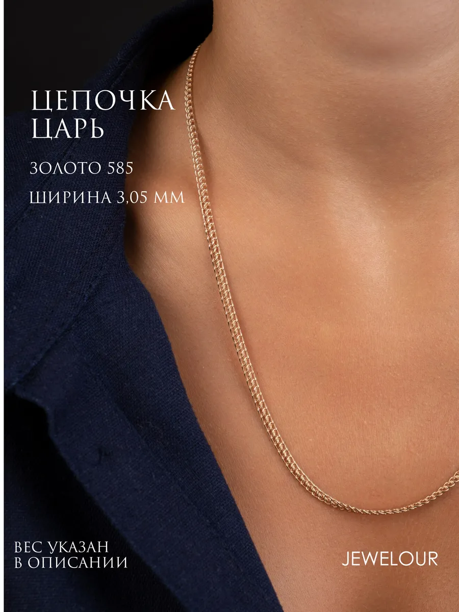 Золотая цепочка 585