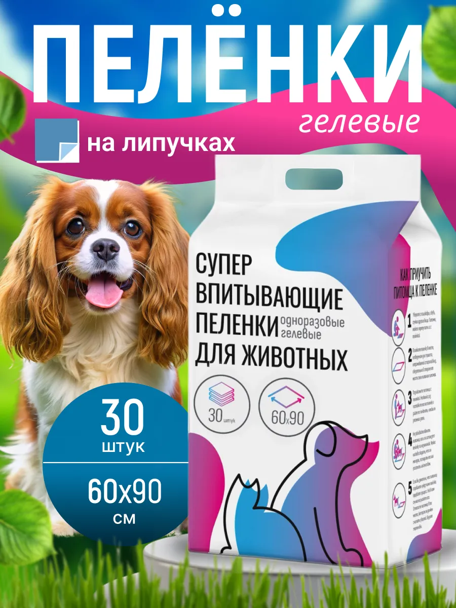 Пеленки для собак одноразовые гелевые 60х90 30 штук