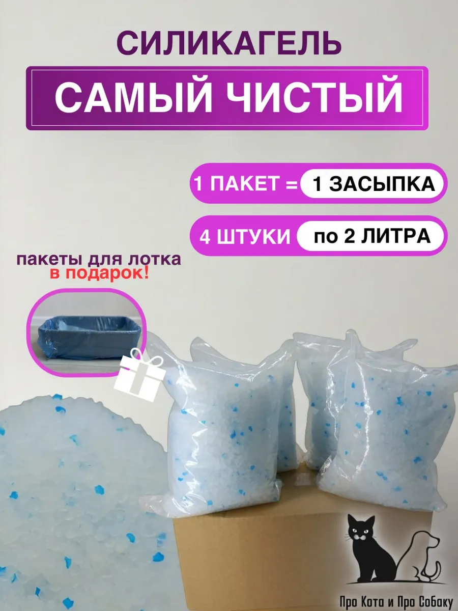 Силикагелевый наполнитель для кошачьего туалета, лотка, 8л