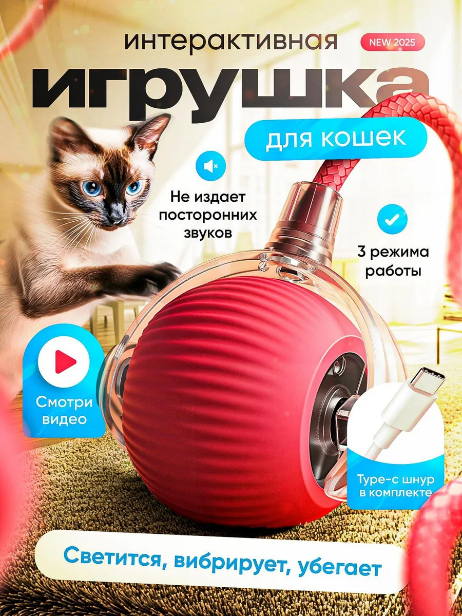 Игрушка для кошек интерактивная умный мяч