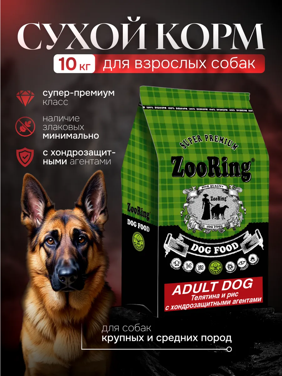 Собачий корм Adult Телятина 10 кг