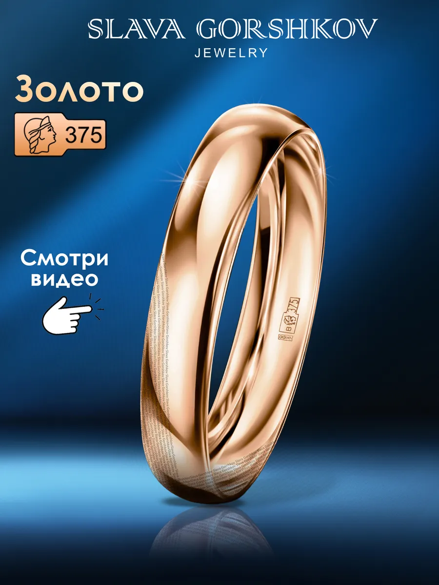 Золотое обручальное кольцо 375 пробы