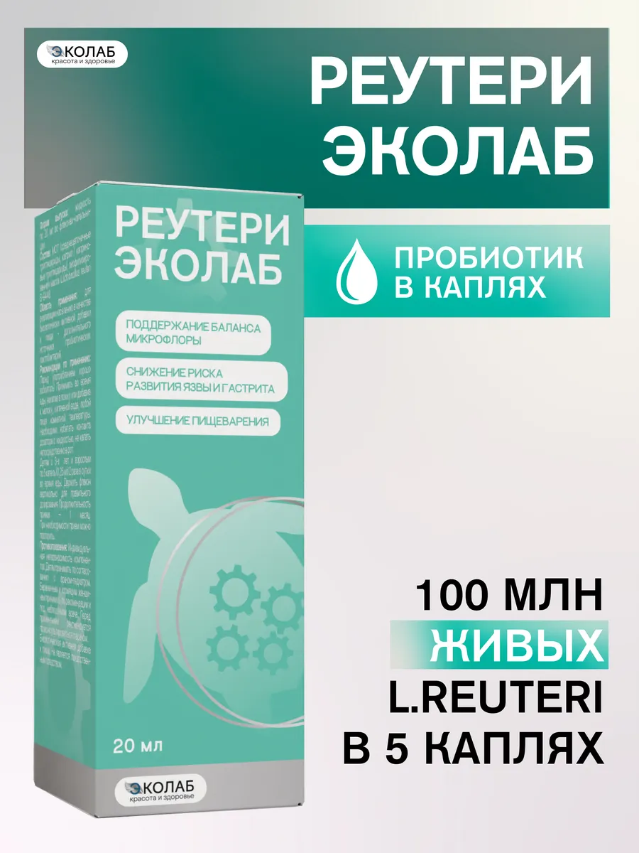 Реутери Пробиотик для взрослых и детей