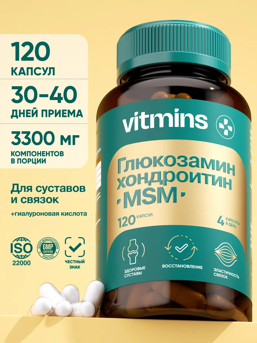 Глюкозамин хондроитин мсм, 120 капсул, msm