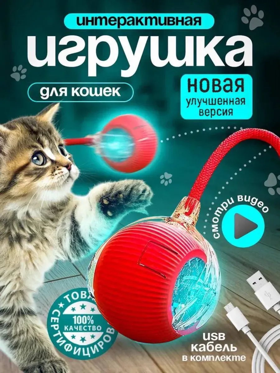 Игрушка для кошек интерактивная умный мяч