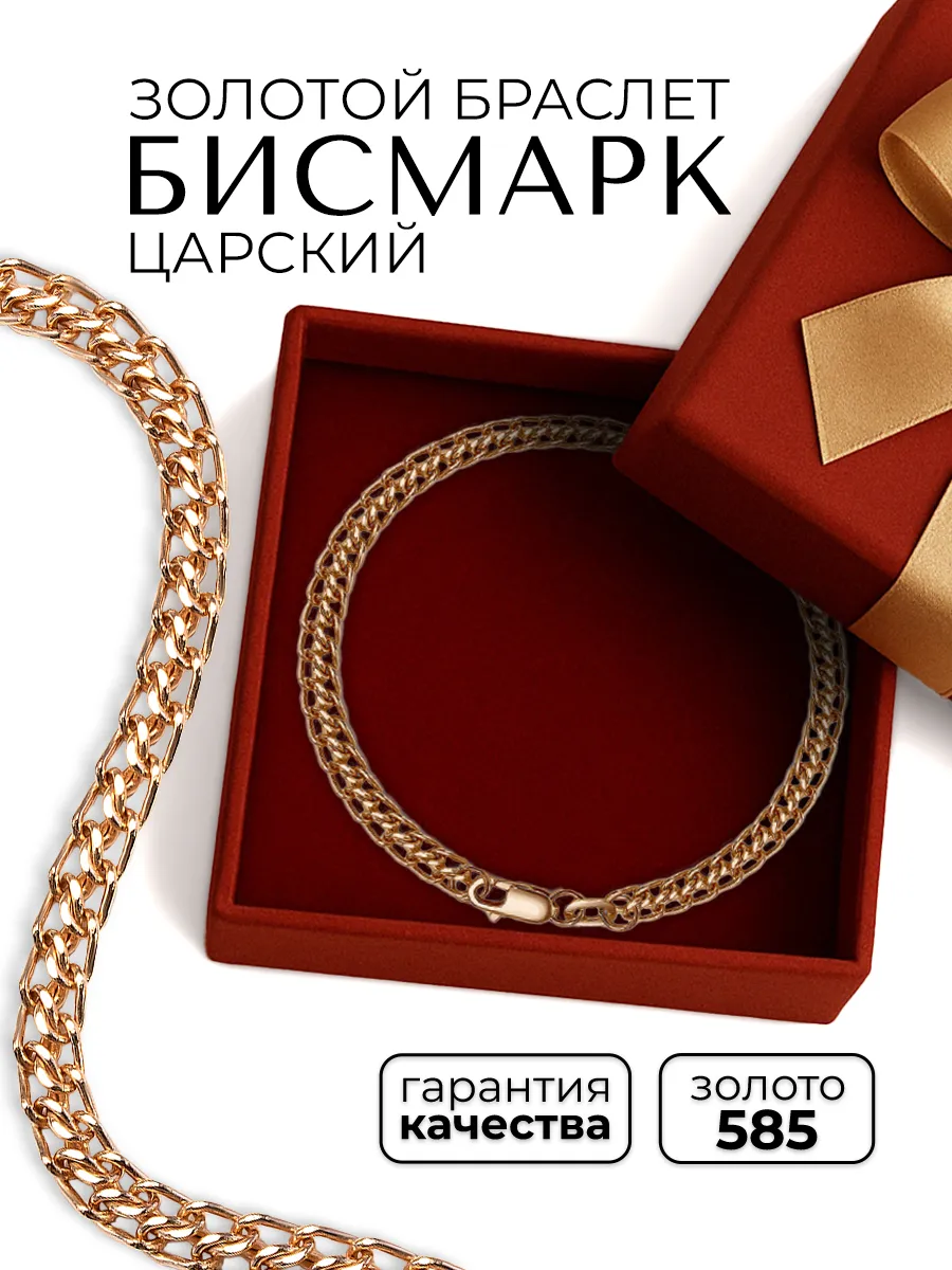 Золотой браслет 585 пробы на руку