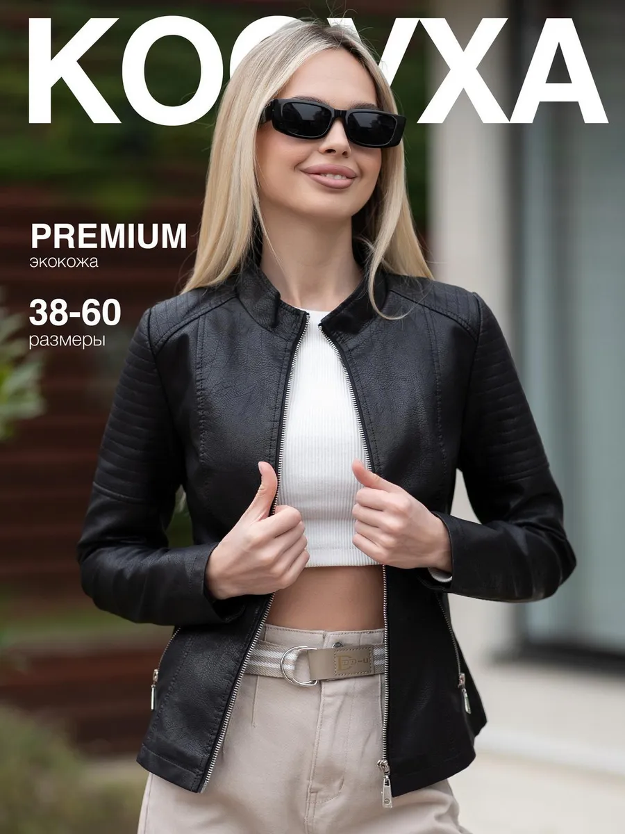 Куртка косуха кожаная осенняя