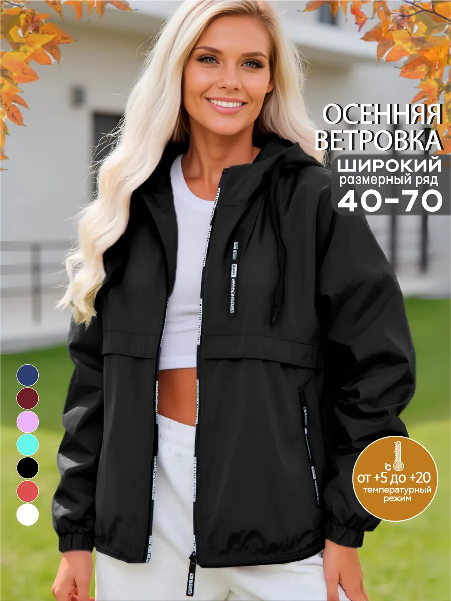 Ветровка куртка осенняя больших размеров