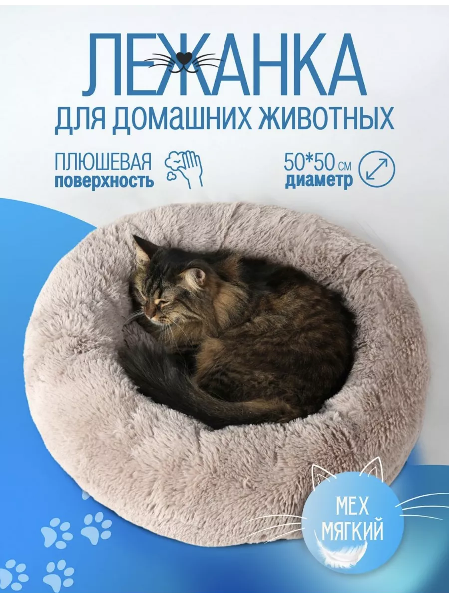 Лежанка пушистая для кошек и собак