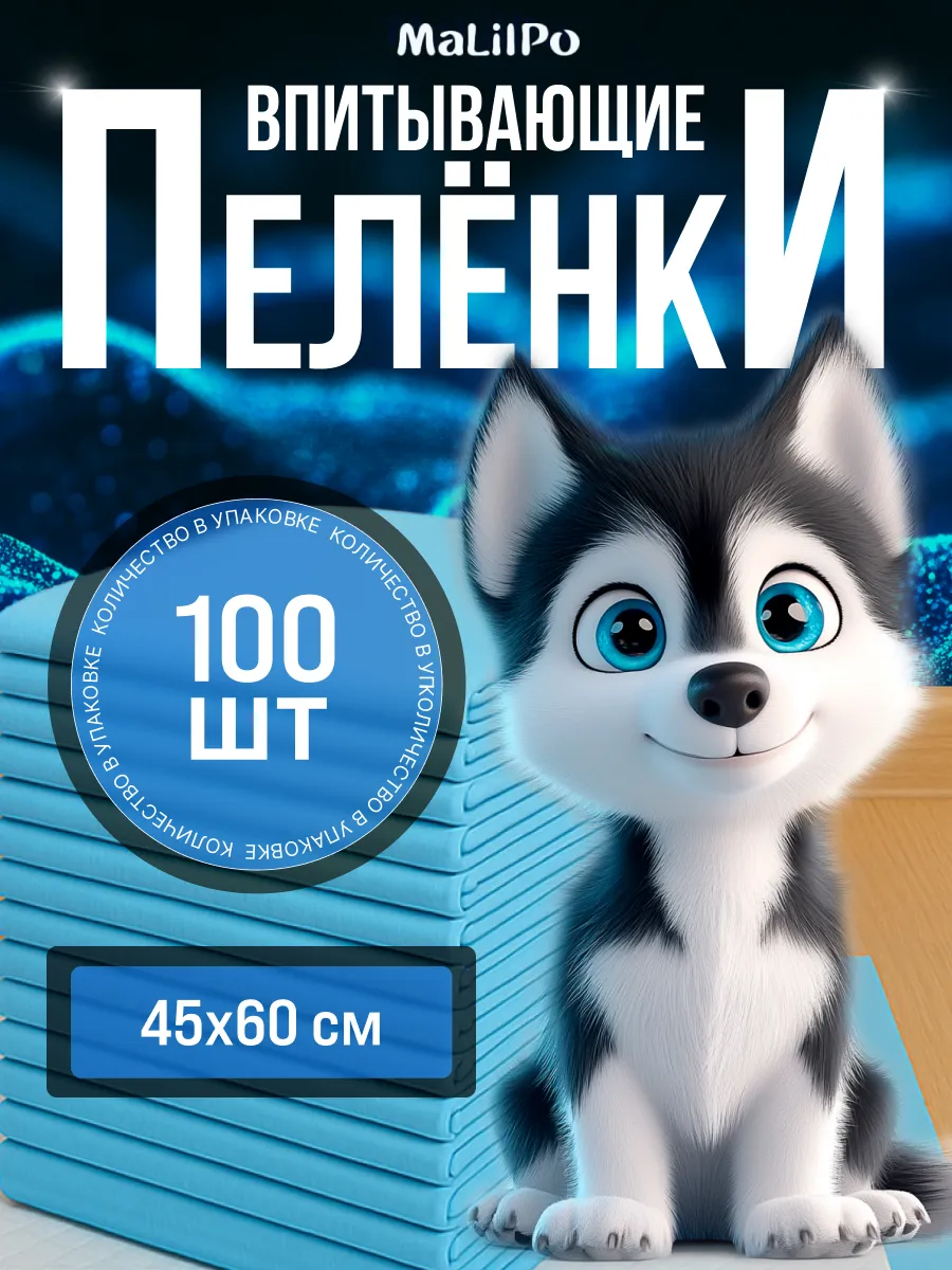 Пеленки для собак одноразовые гелевые 45x60 100 шт