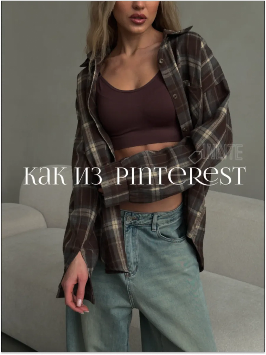 Рубашка в клетку оверсайз