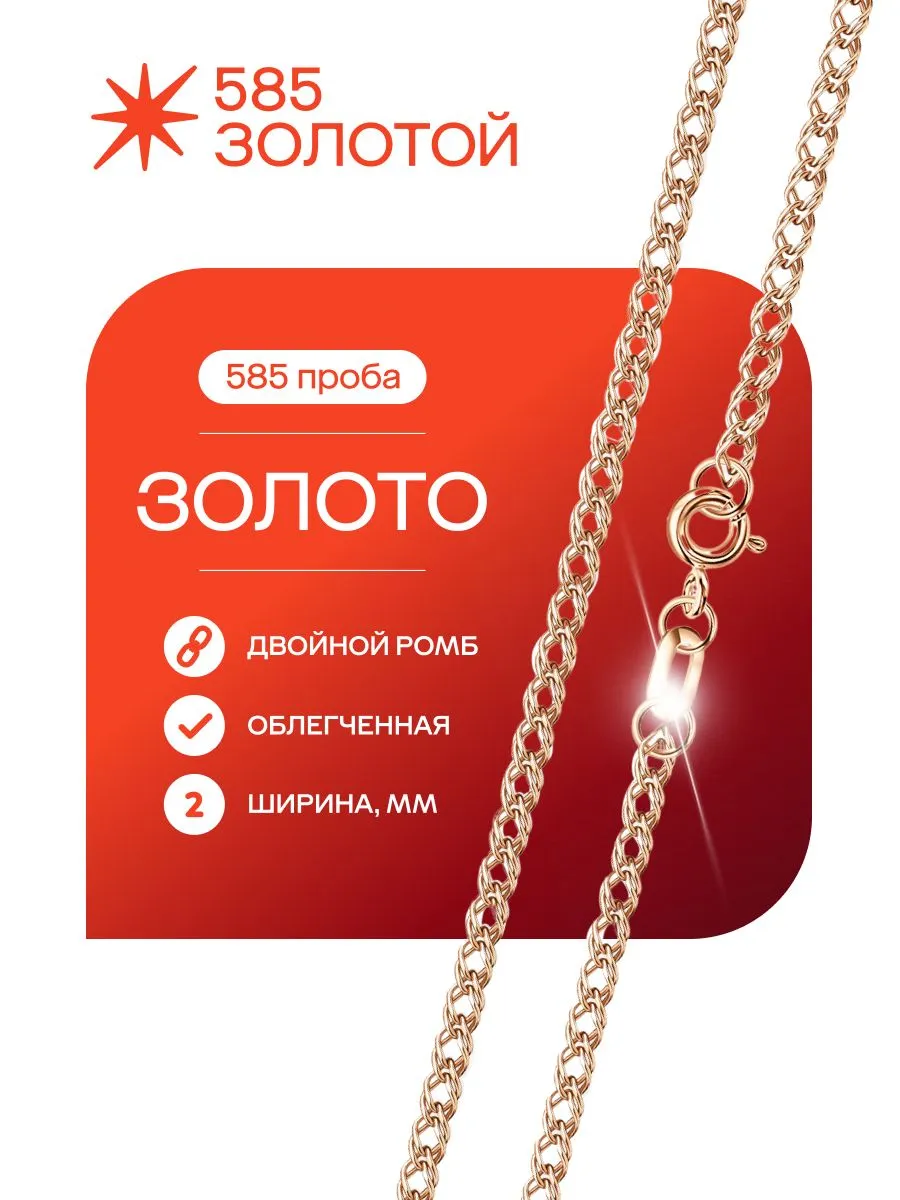 Цепочка на шею женская золотая 585 Двойной ромб