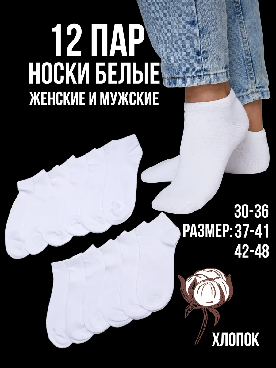 Носки набор белые короткие хлопок 12 пар