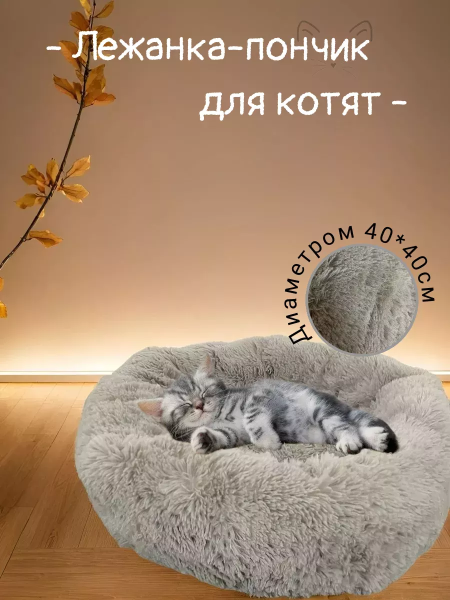 Лежанка пушистая для кошек и собак