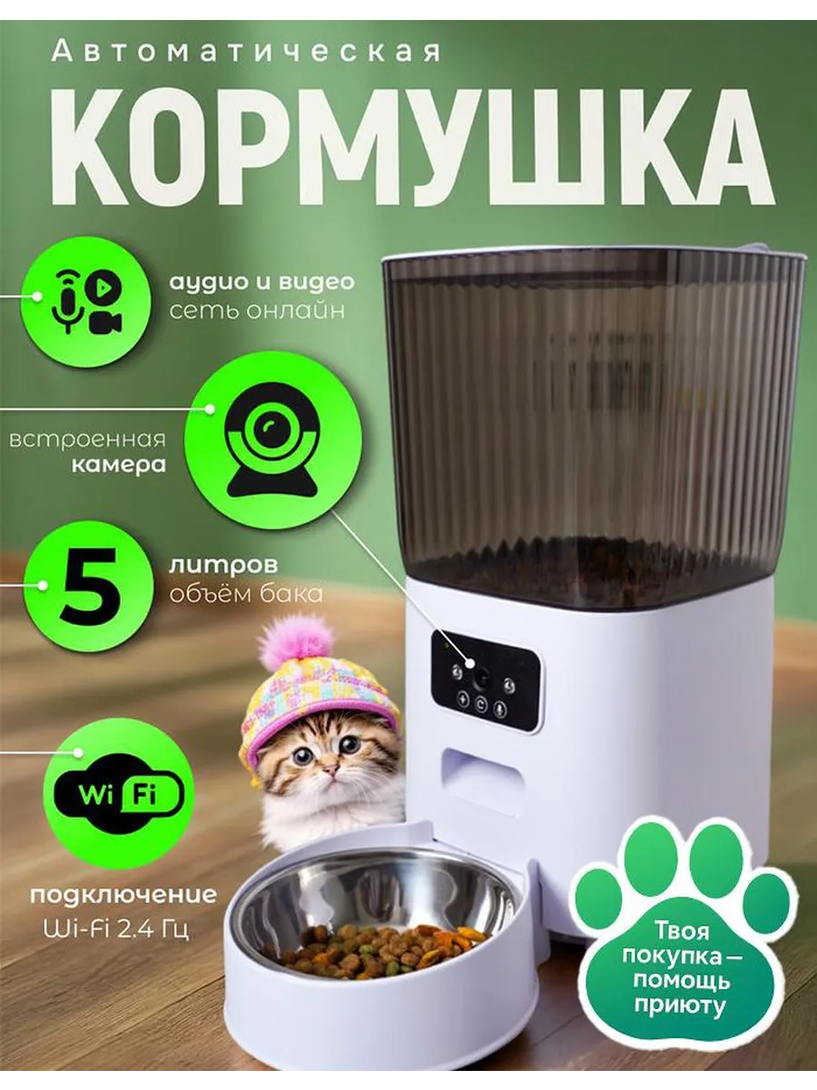 Кормушка автоматическая с камерой для кошек и собак