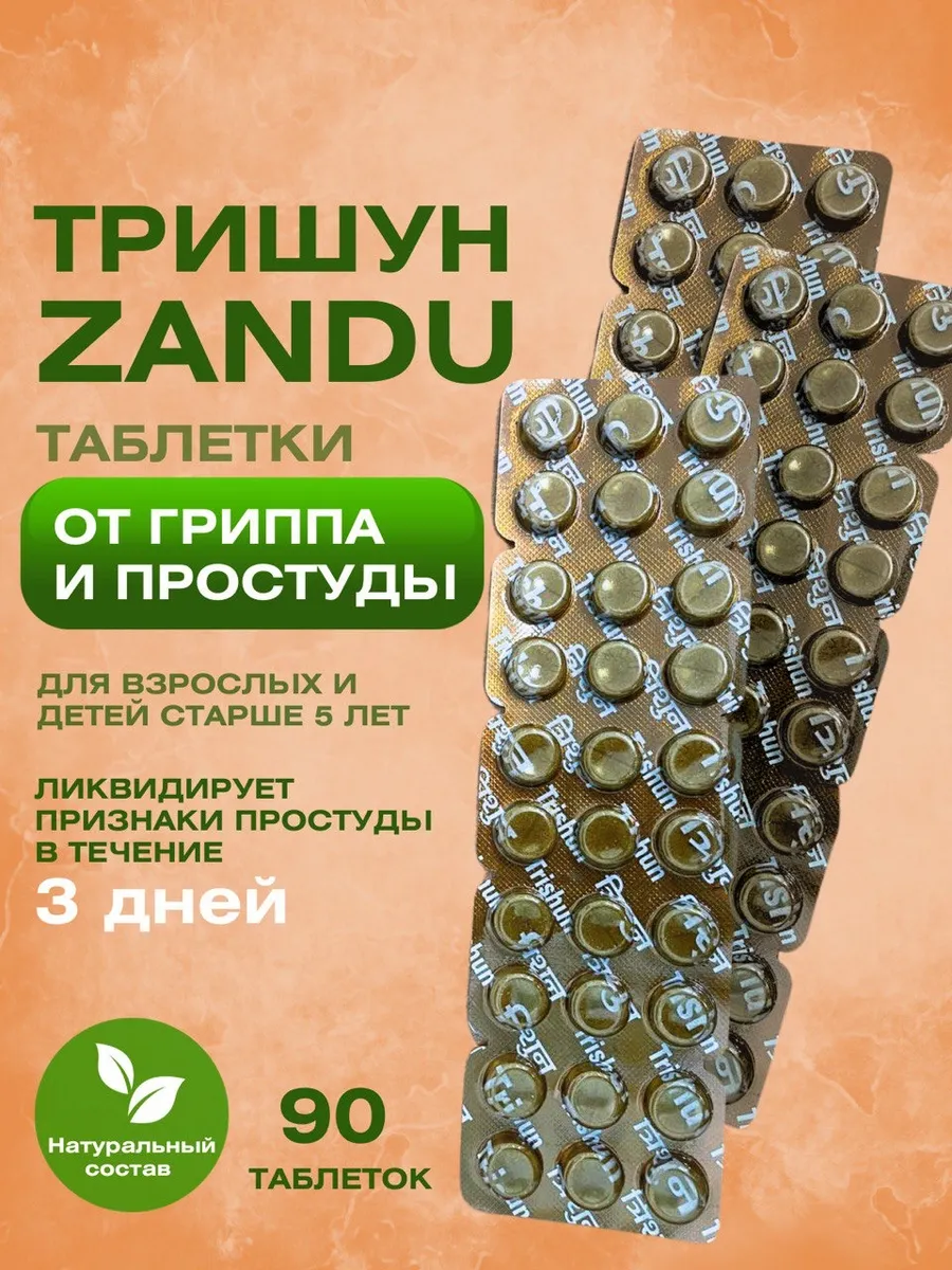 Тришун Trishun таблетки от простуды для иммунитета 90 таб