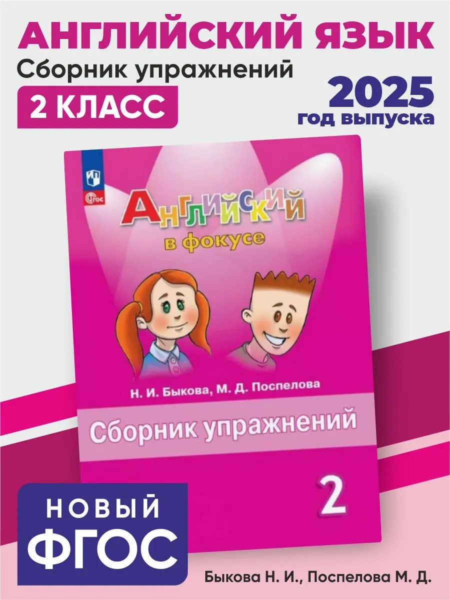 Быкова Английский язык Spotlight Сборник упражнений 2 класс
