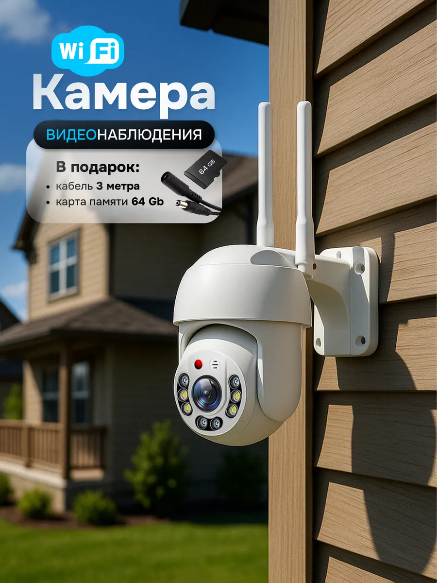 Wi- Fi камера видеонаблюдения уличная
