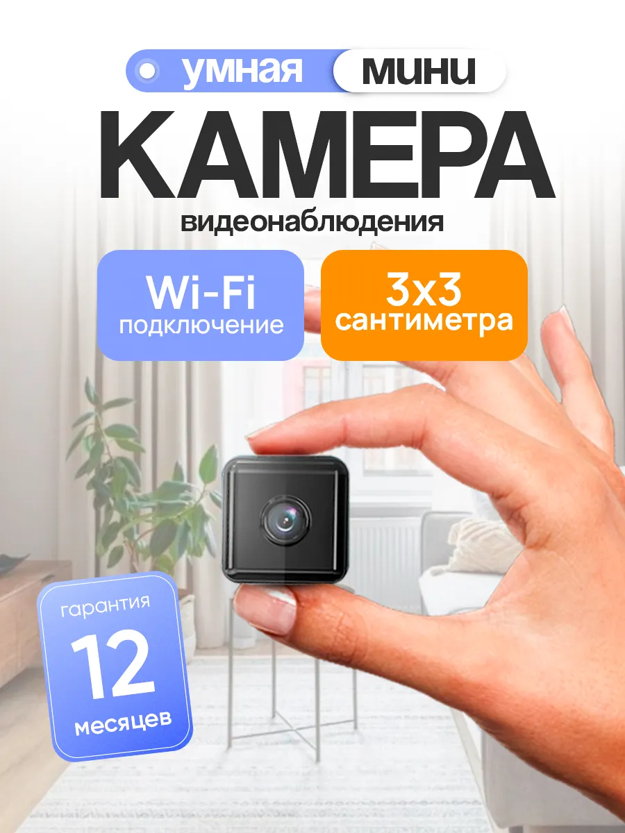 Мини камера видеонаблюдения для дома