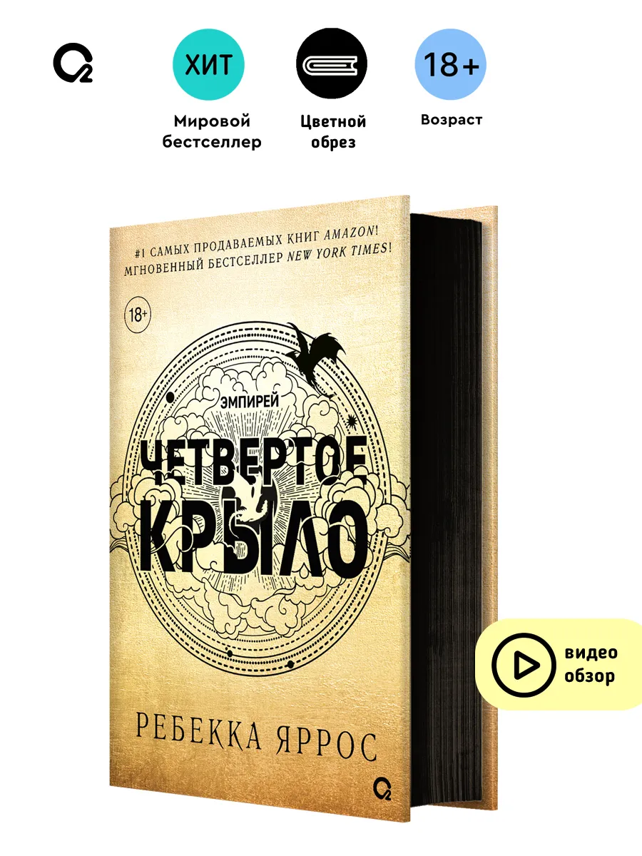 Ребекка Яррос. Четвертое крыло. Фэнтези (черный обрез)