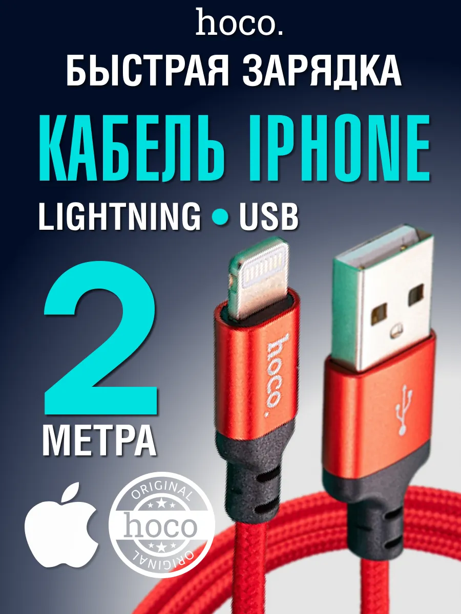 Кабель для i Phone быстрая зарядка Lightning USB 2м