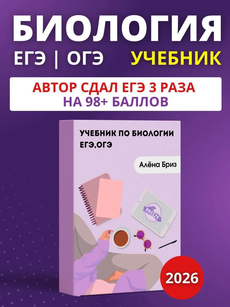 Учебник по биологии ЕГЭ, ОГЭ