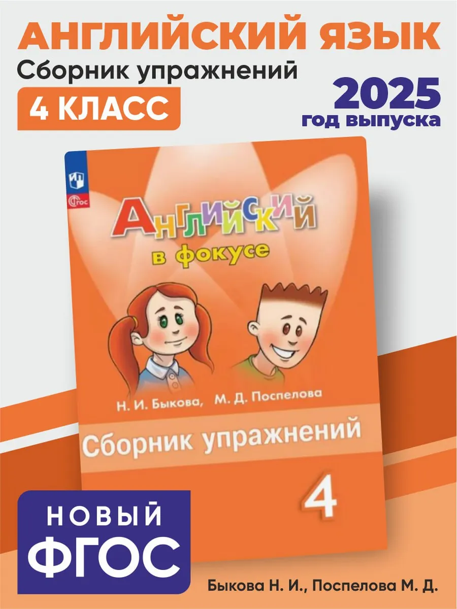 Быкова Английский язык Spotlight Сборник упражнений 4 класс