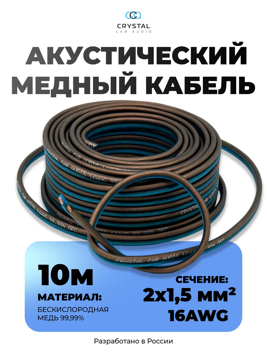 Акустический кабель 2х1,5