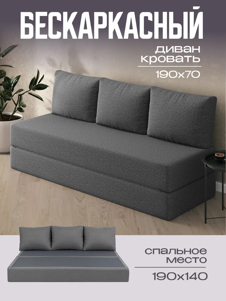 Бескаркасный диван кровать 140x190 см раскладной для спальни