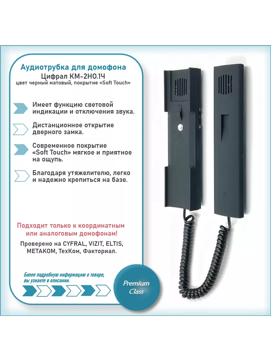 Трубка домофона для квартиры CYFRAL КМ-2 НО 1 Ч черная