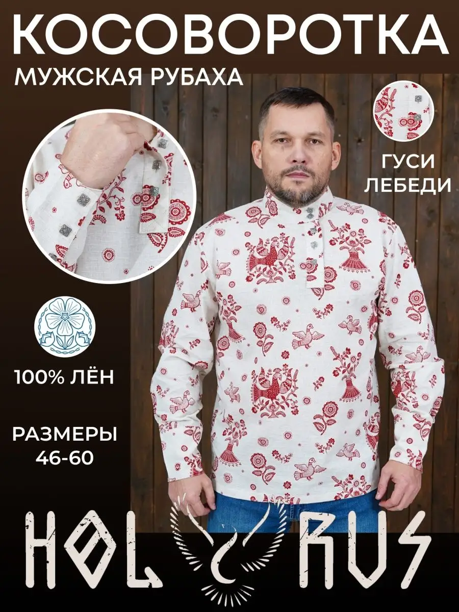 Косоворотка лен Гуси Лебеди