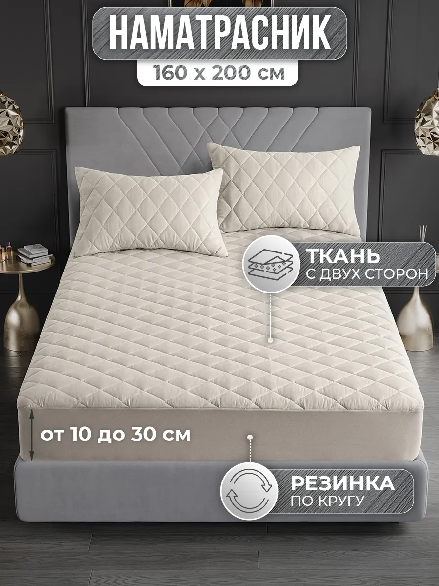 Наматрасник 160х200 см на резинке, толстый