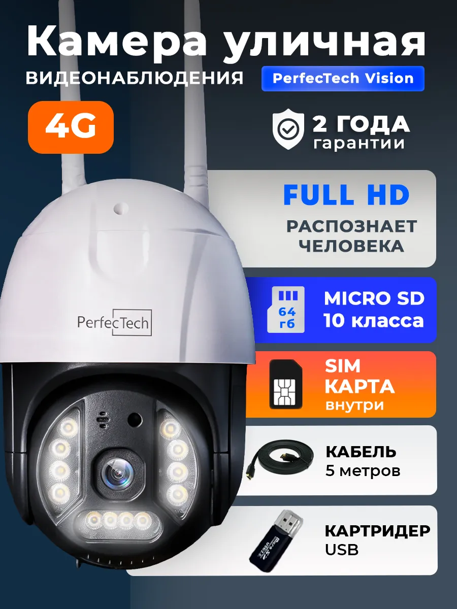 Камера видеонаблюдения уличная с сим картой 4 G 64 ГБ 5м