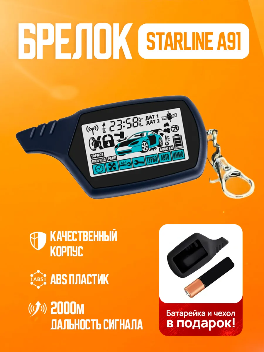 Брелок пульт сигнализации starline a91