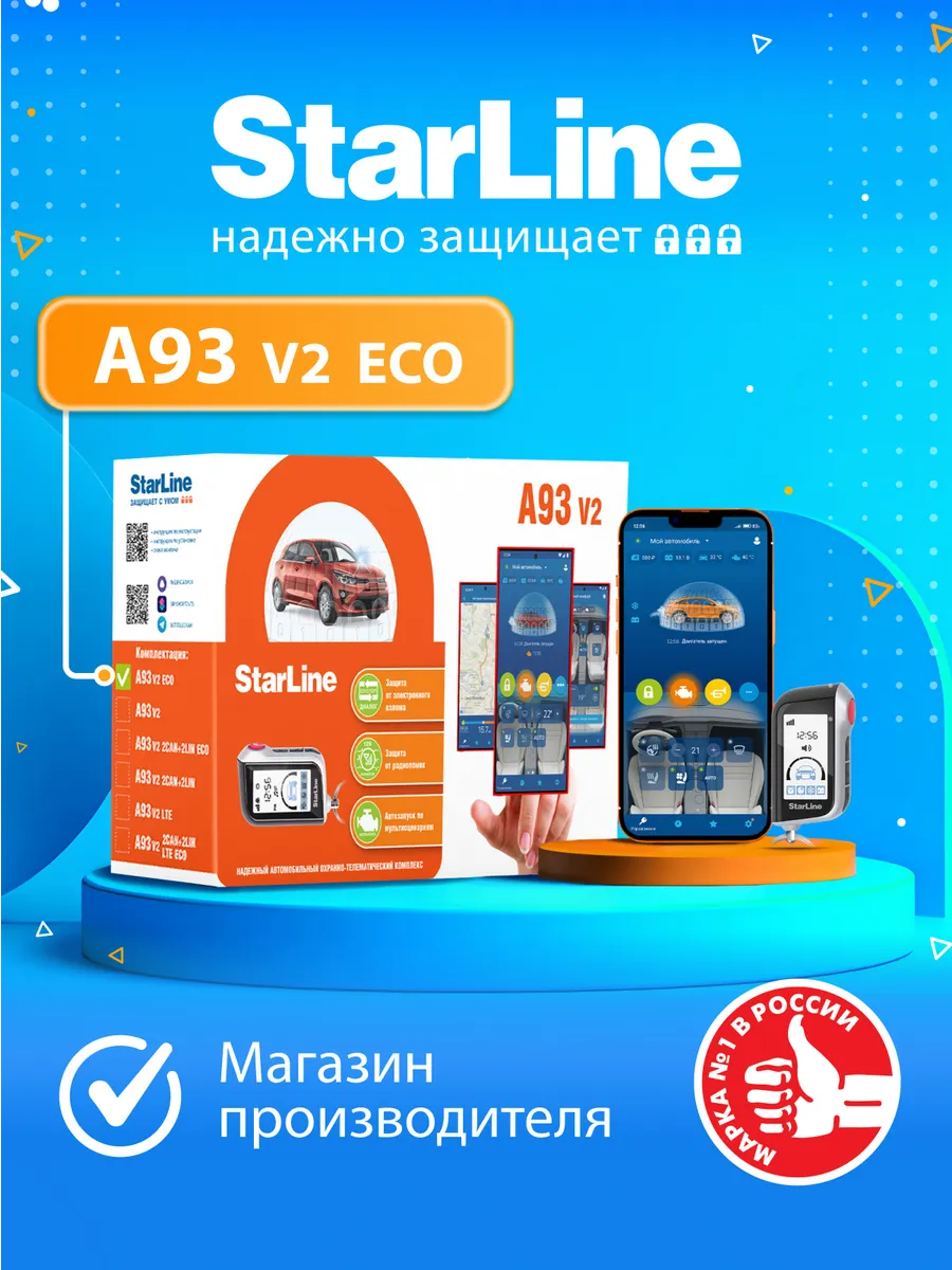 Автосигнализация А93 v2 ECO ( Автозапуск, брелок)