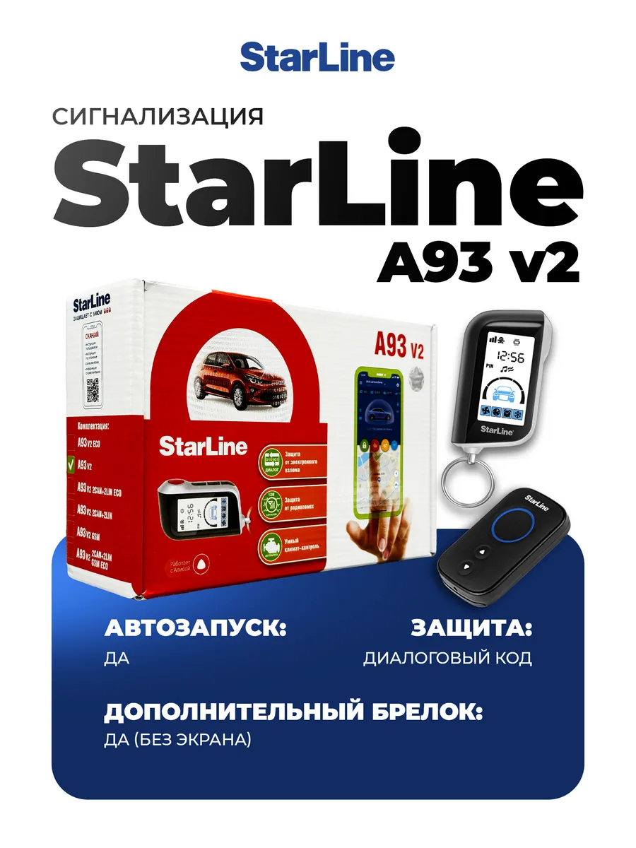 Cигнализация с автозапуском на автомобиль A93 v2